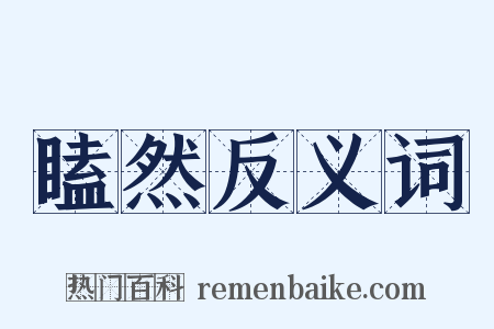 瞌然反义词是什么意思的图片